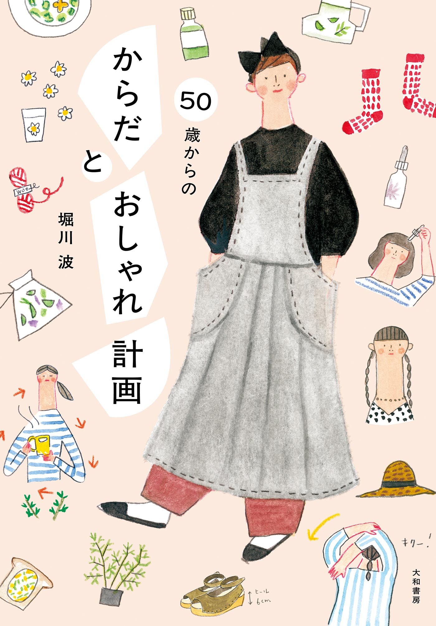 50歳からの からだとおしゃれ計画