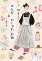 50歳からの からだとおしゃれ計画