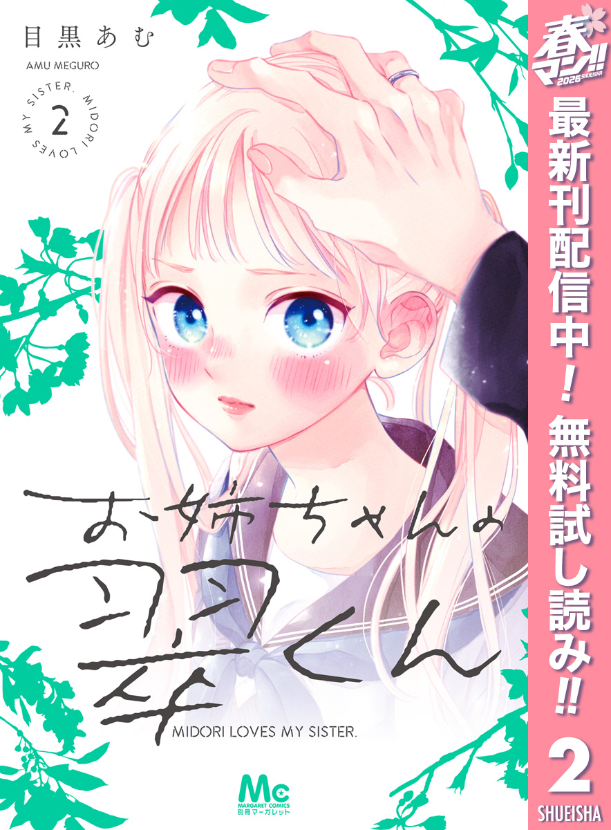 お姉ちゃんの翠くん【期間限定無料】 2