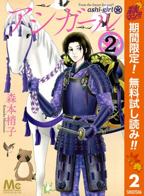 アシガール 11 Amebaマンガ 旧 読書のお時間です