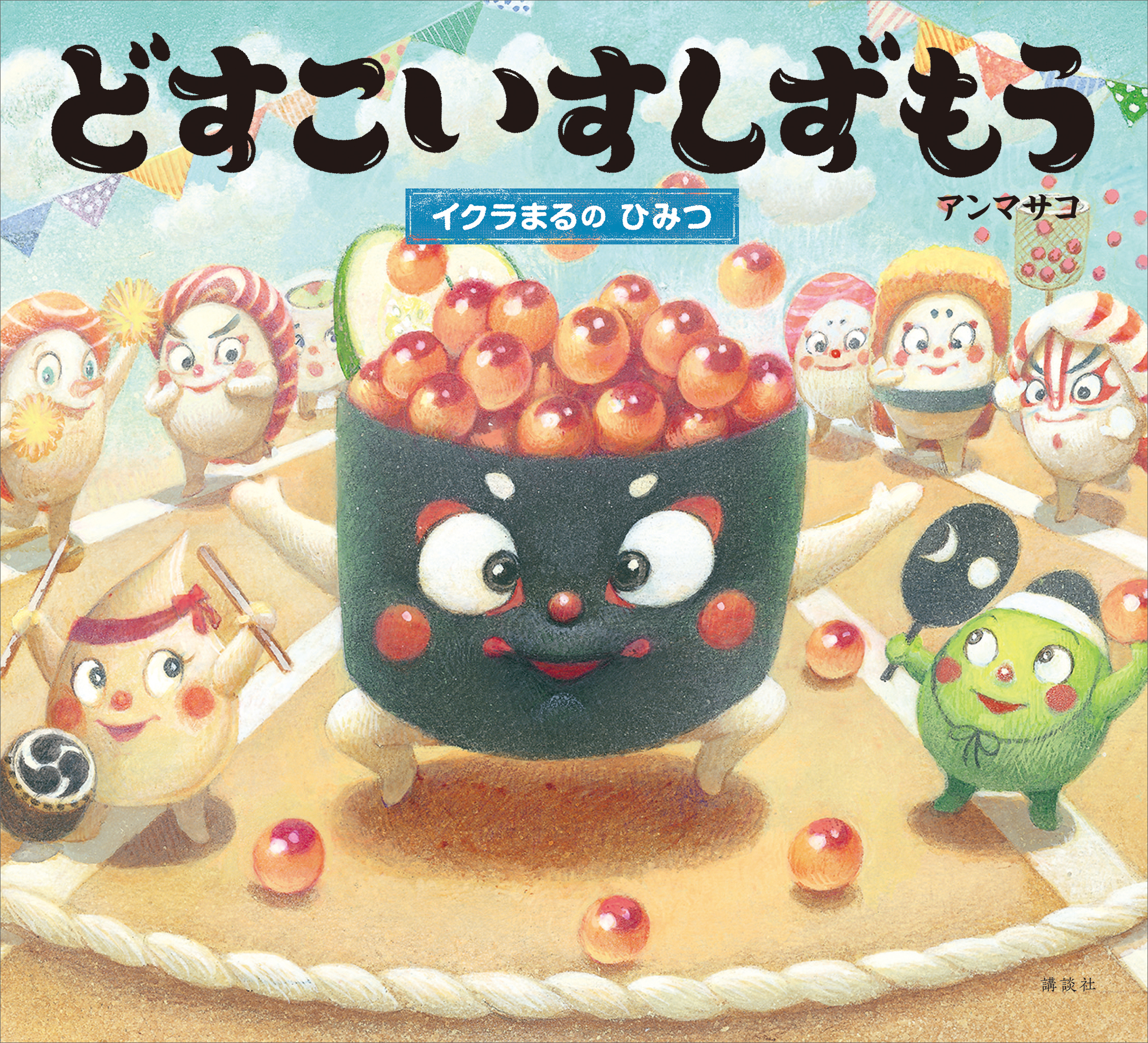 どすこいすしずもう　イクラまるの　ひみつ