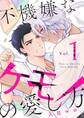 【期間限定 無料お試し版 閲覧期限2026年5月21日】不機嫌なケモノの愛し方【分冊版】 1話