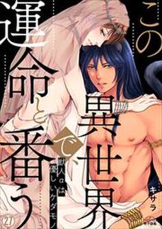 この異世界で、運命と番う~獣人αは優しいケダモノ~(27)