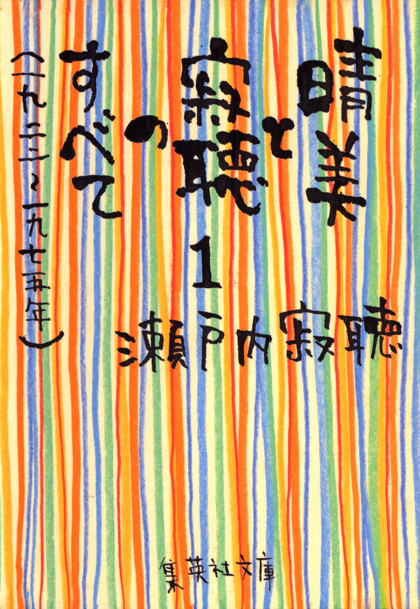 晴美と寂聴のすべて１　（一九ニニ～一九七五年）