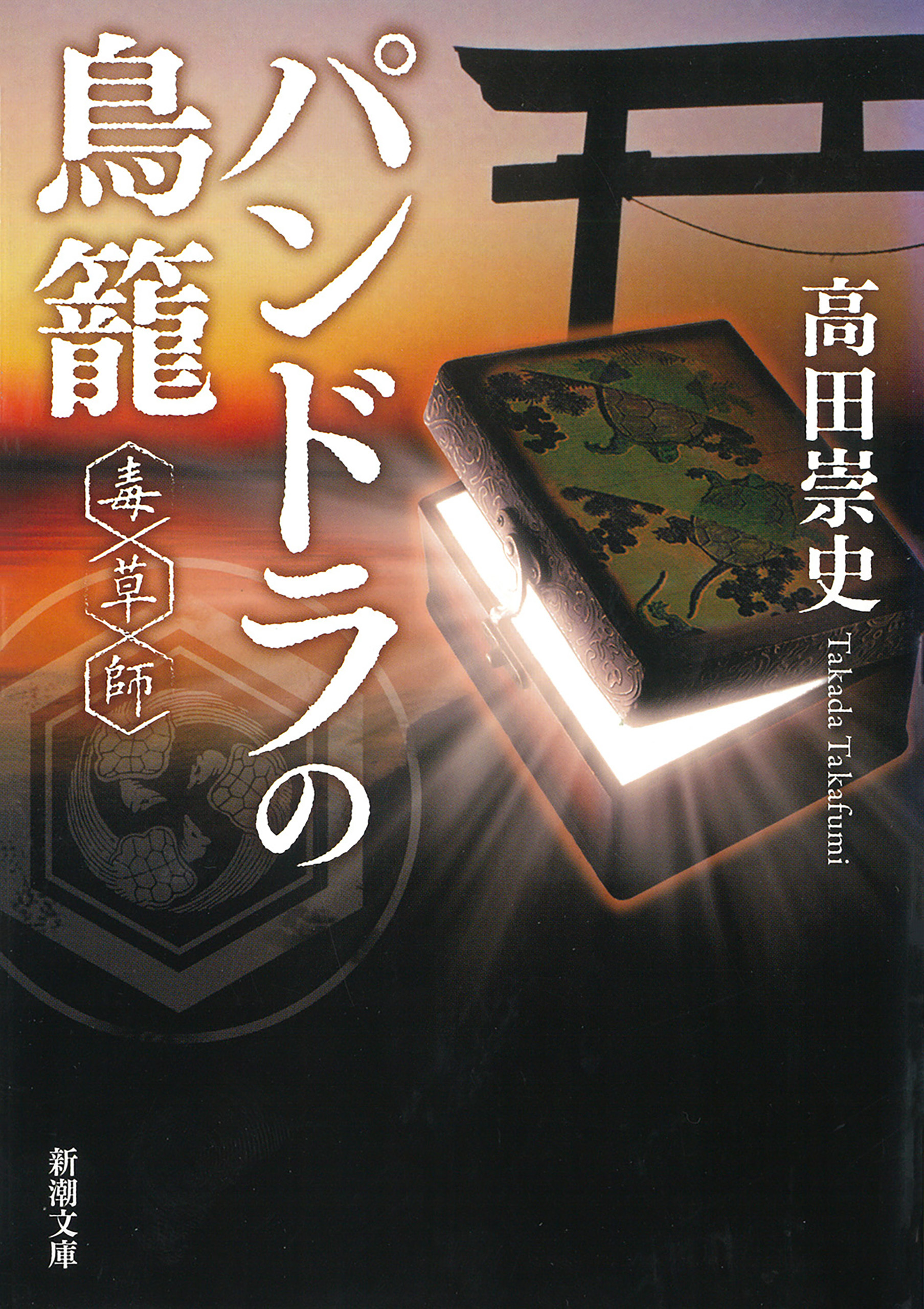 パンドラの鳥籠―毒草師―（新潮文庫）