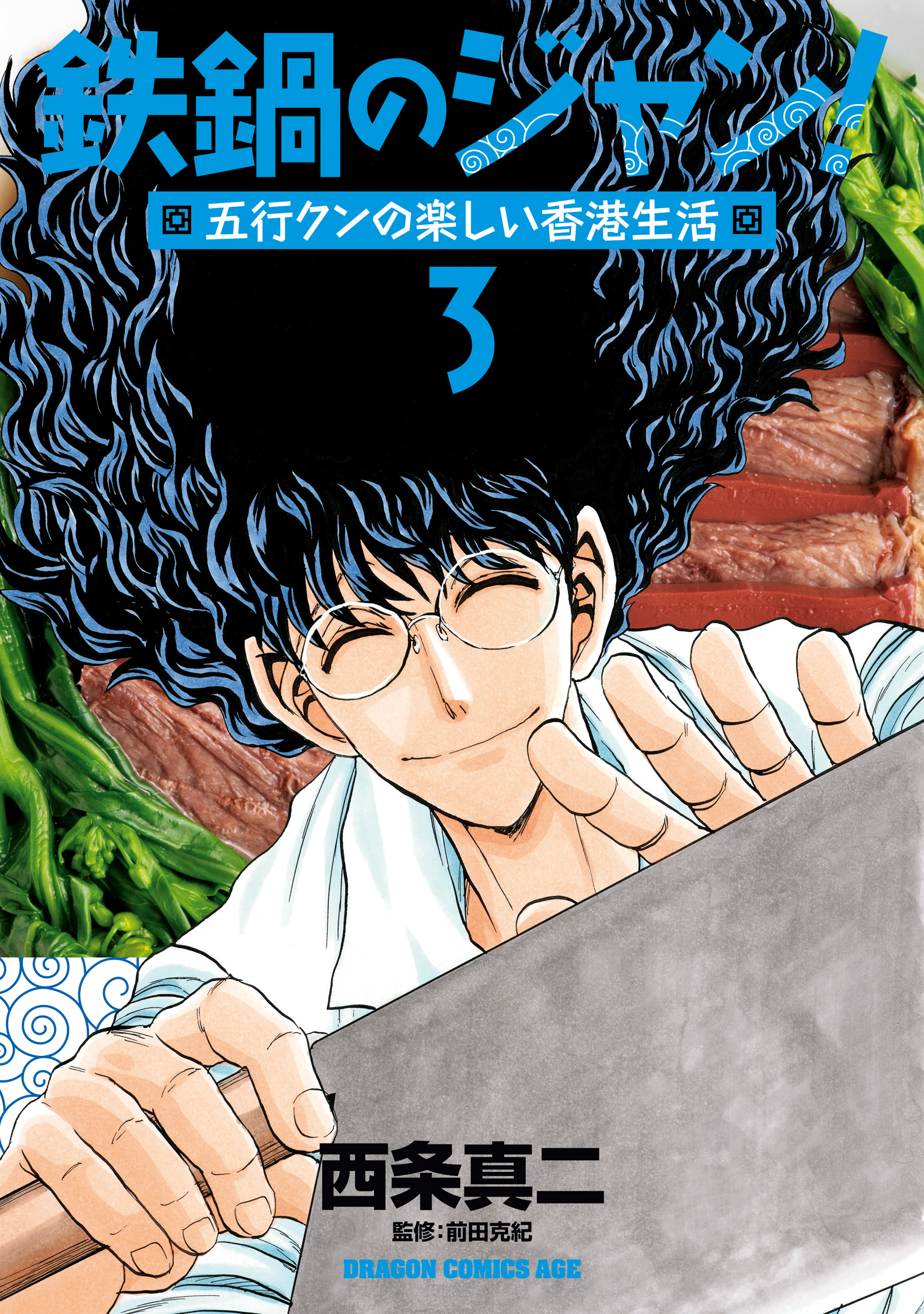 鉄鍋のジャン 全巻 完結 料理漫画 グルメ 中華