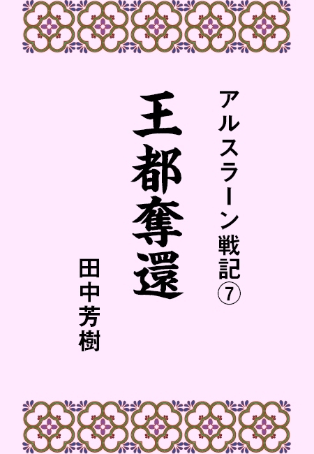 アルスラーン戦記7王都奪還