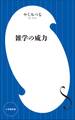 雑学の威力(小学館新書)