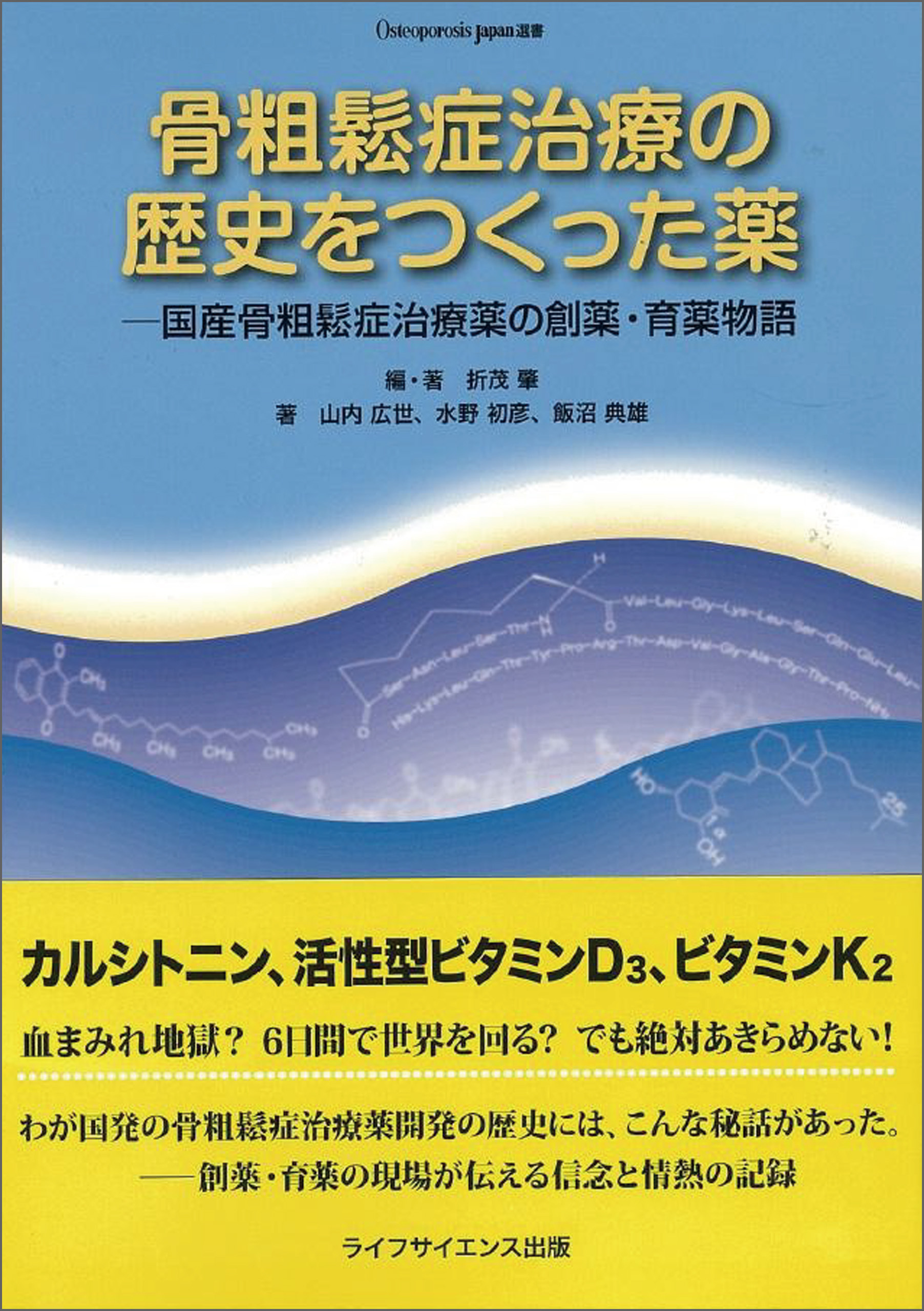 骨粗鬆症治療の歴史をつくった薬―国産骨粗鬆症治療薬の創薬・育薬物語
