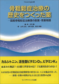 骨粗鬆症治療の歴史をつくった薬―国産骨粗鬆症治療薬の創薬・育薬物語