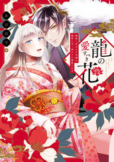 龍の愛すべき花 無能と呼ばれた花嫁は龍神に甘く溶かされ溺愛される【コミックス版】
