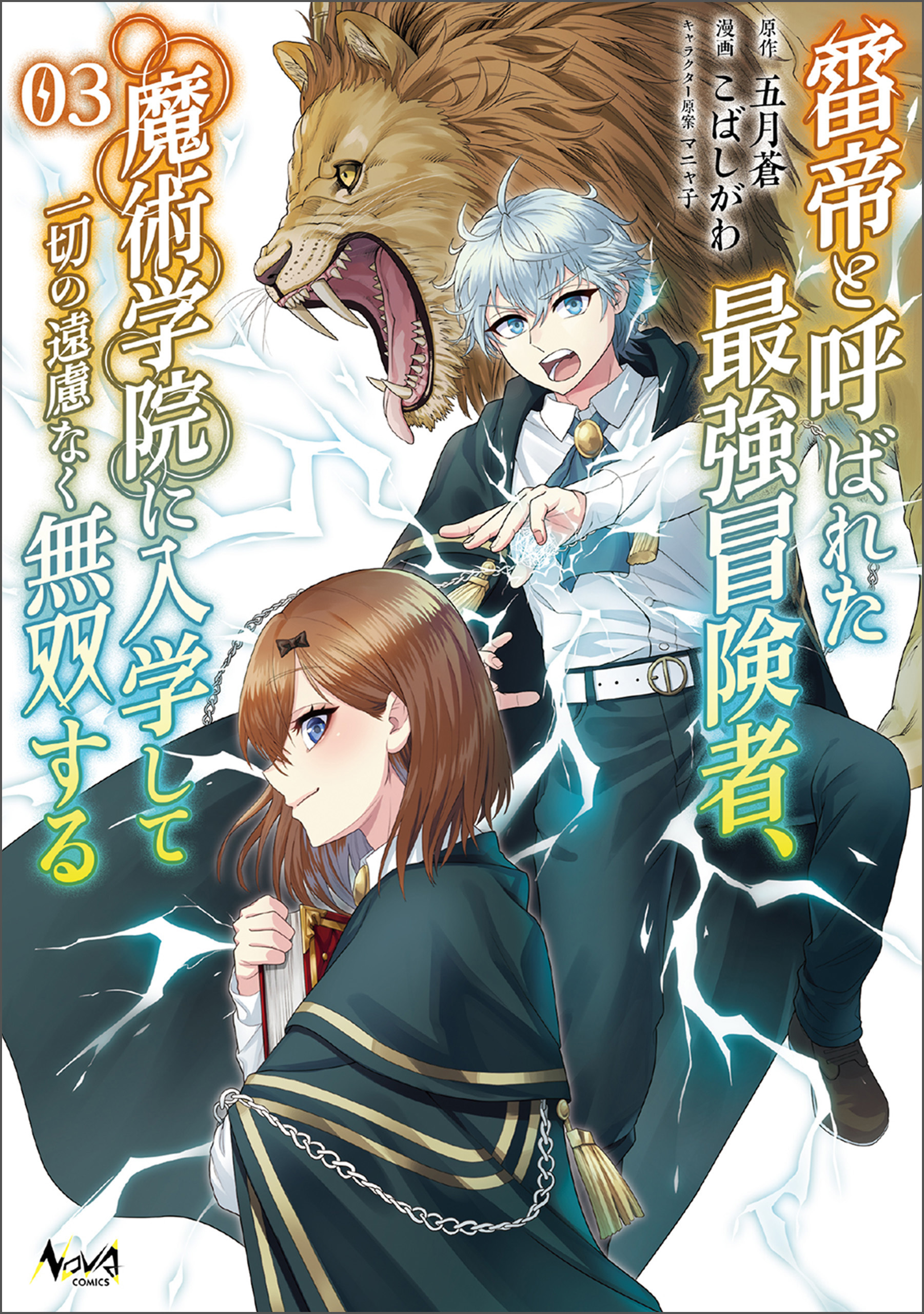 雷帝と呼ばれた最強冒険者、魔術学院に入学して一切の遠慮なく無双する (ノヴァコミックス) 3