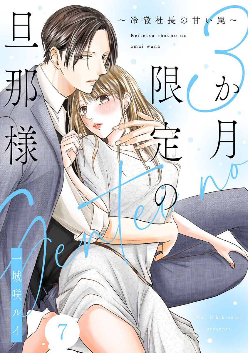 3か月限定の旦那様～冷徹社長の甘い罠～ 7巻