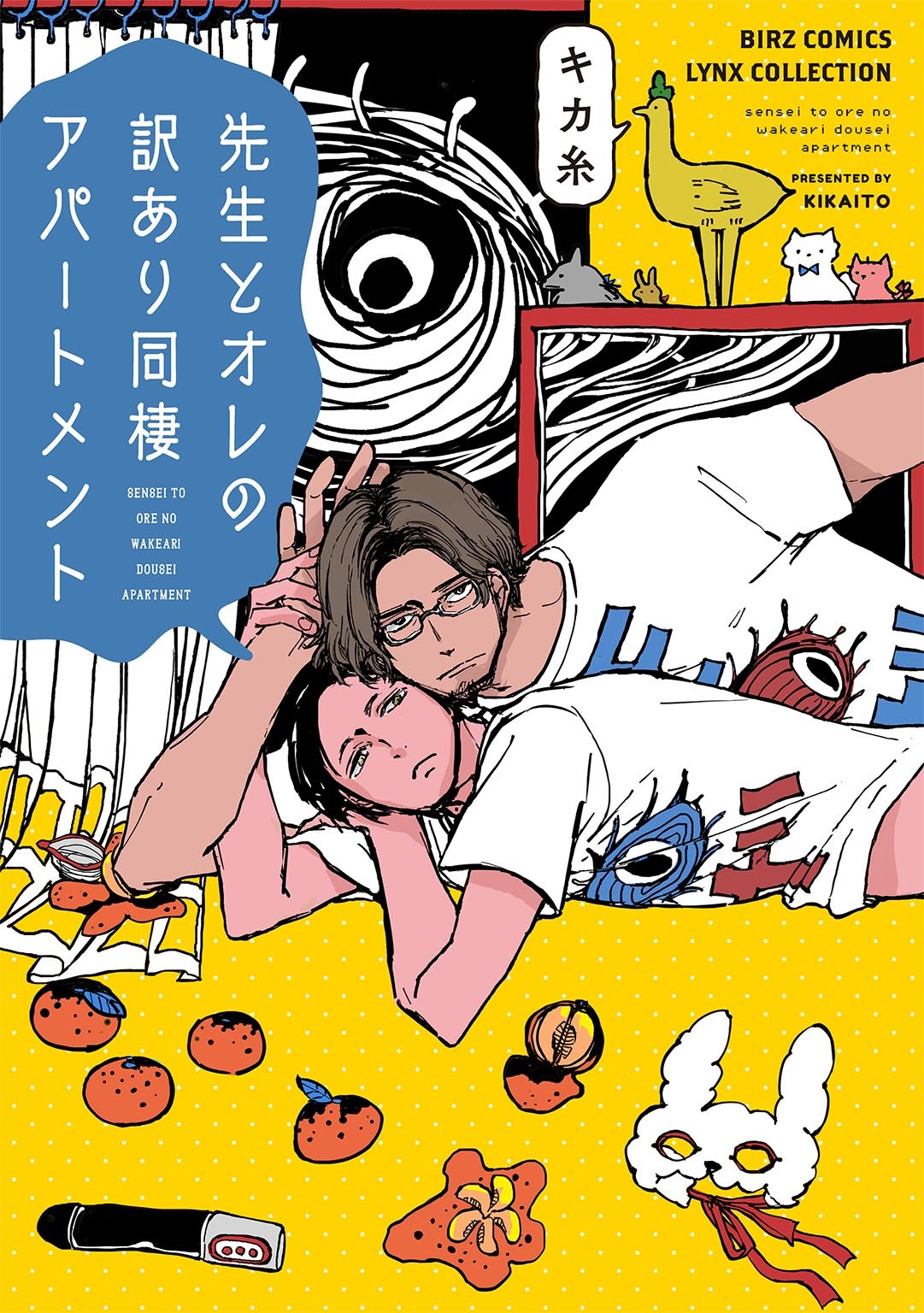 先生とオレの訳あり同棲アパートメント