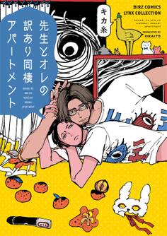 先生とオレの訳あり同棲アパートメント