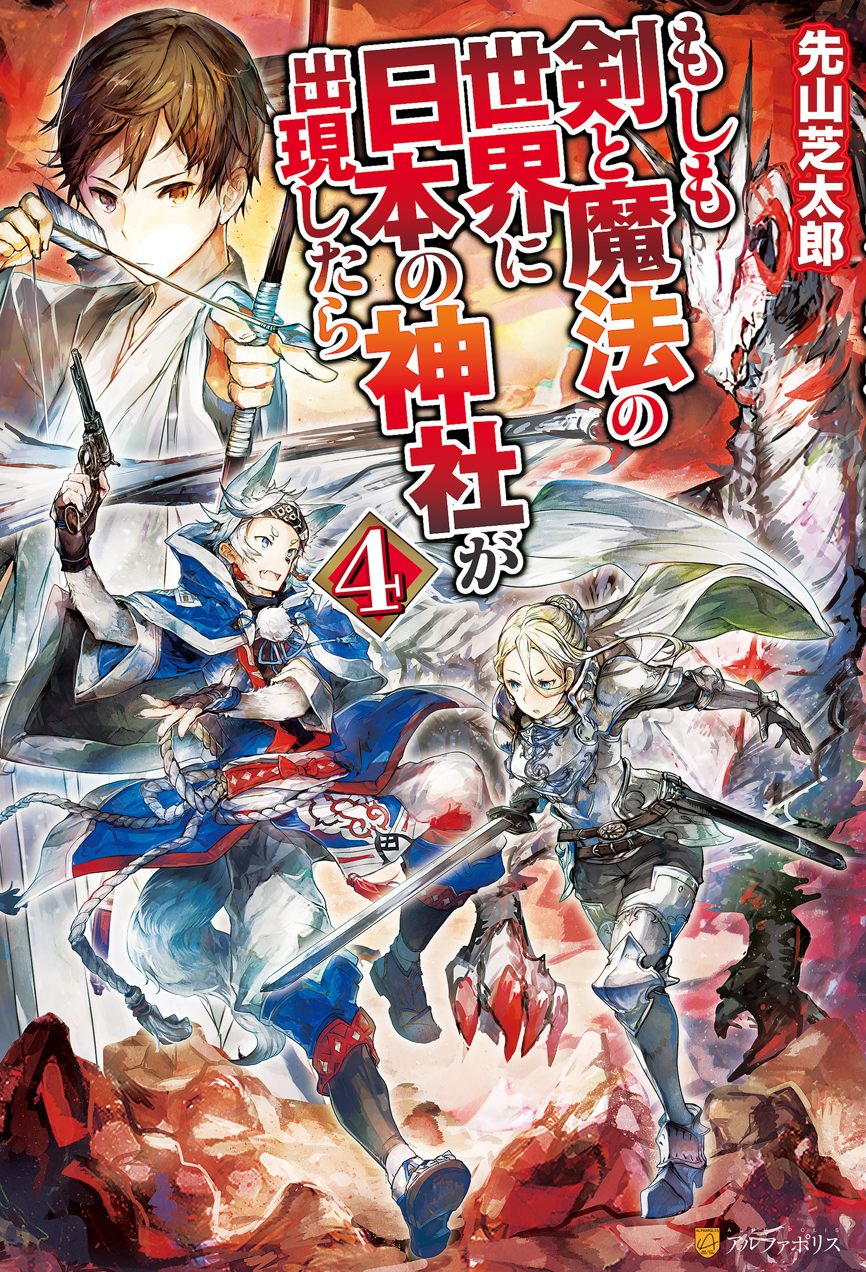 もしも剣と魔法の世界に日本の神社が出現したら４
