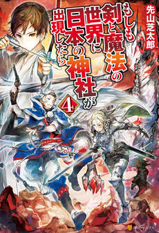 もしも剣と魔法の世界に日本の神社が出現したら4