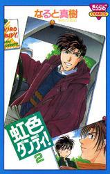 虹色ダンディ！(2)