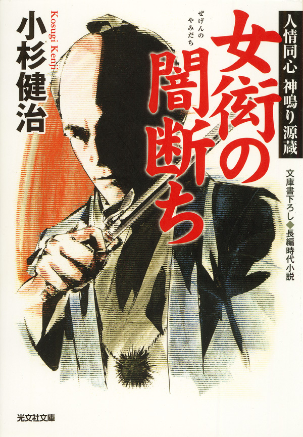 女衒の闇断ち～人情同心　神鳴り源蔵～