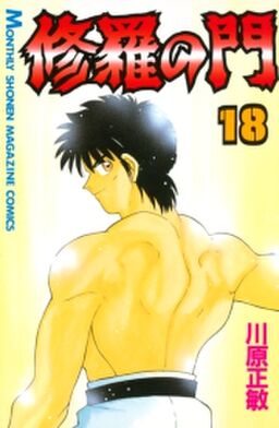 修羅の門 18 Amebaマンガ 旧 読書のお時間です