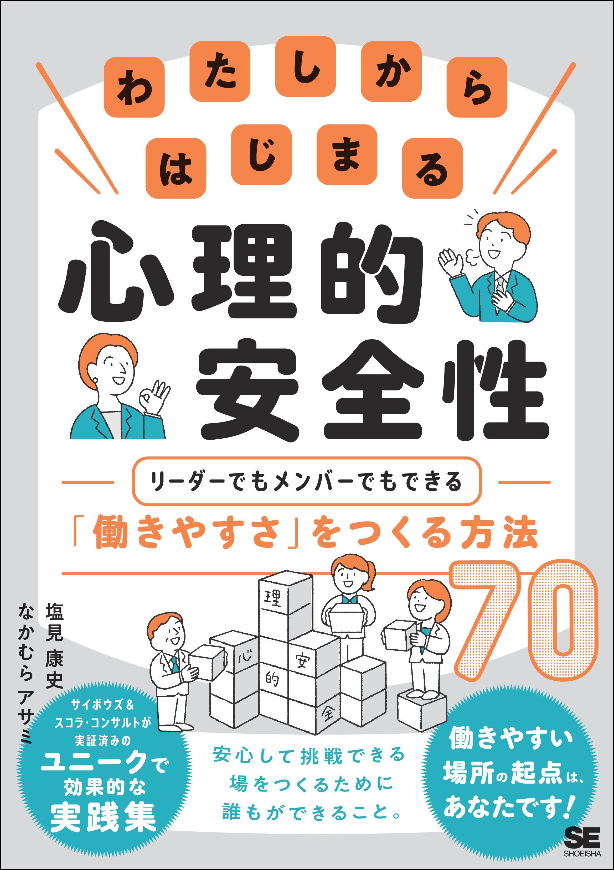 わたしからはじまる心理的安全性 リーダーでもメンバーでもできる「働きやすさ」をつくる方法70