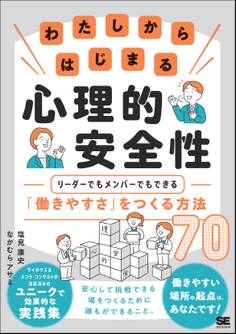 わたしからはじまる心理的安全性 リーダーでもメンバーでもできる「働きやすさ」をつくる方法70