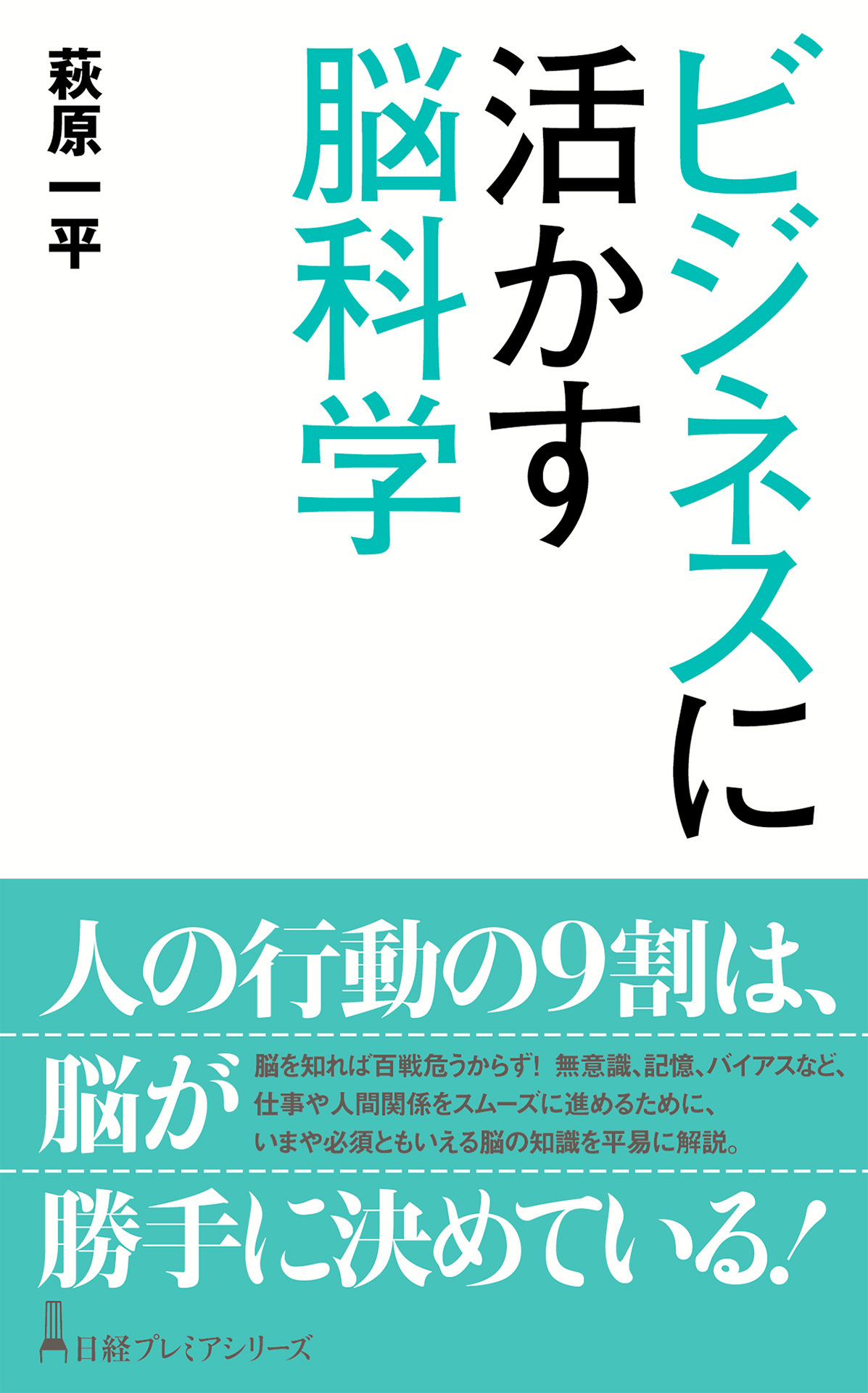ビジネスに活かす脳科学