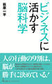 ビジネスに活かす脳科学