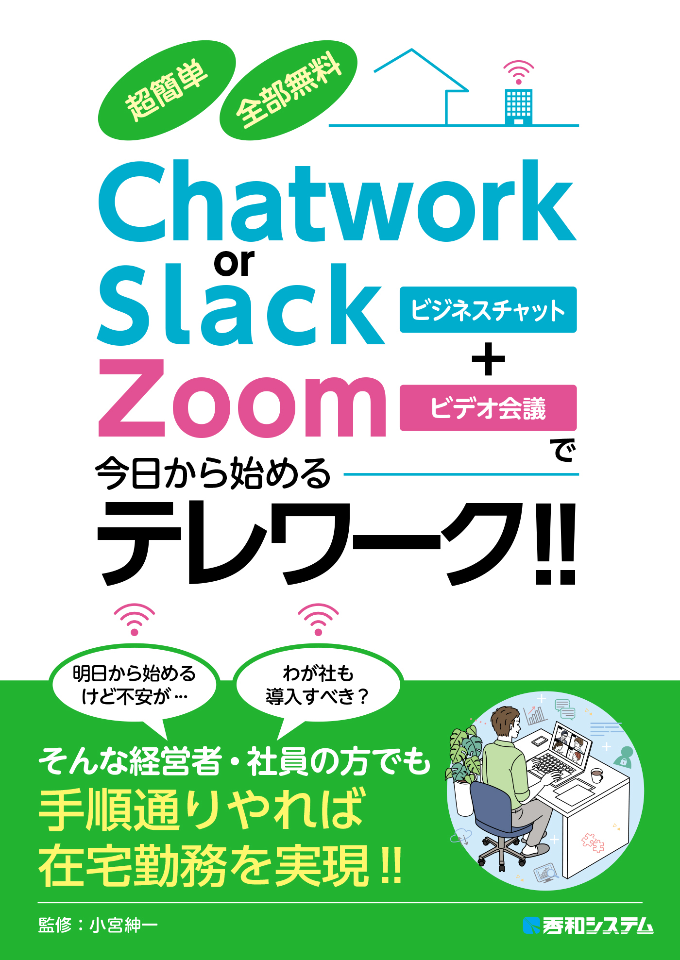 超簡単 全部無料 Chatwork or Slack＋Zoomで今日から始めるテレワーク!!