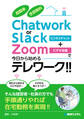 超簡単 全部無料 Chatwork or Slack+Zoomで今日から始めるテレワーク!!