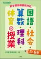 新学習指導要領対応!国語・社会・算数・理科・体育の授業5・6年