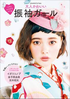ヘアとメイクでつくる 大人かわいい振袖ガール