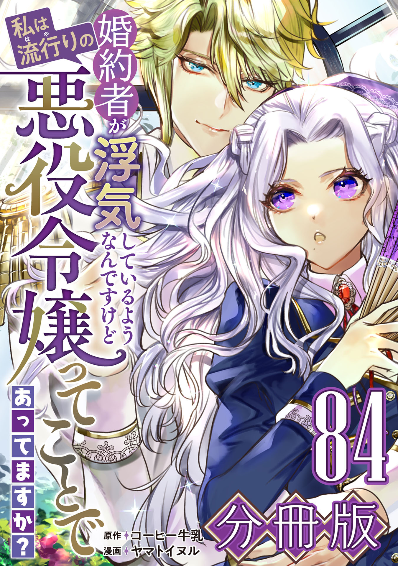 婚約者が浮気しているようなんですけど私は流行りの悪役令嬢ってことであってますか？【分冊版】