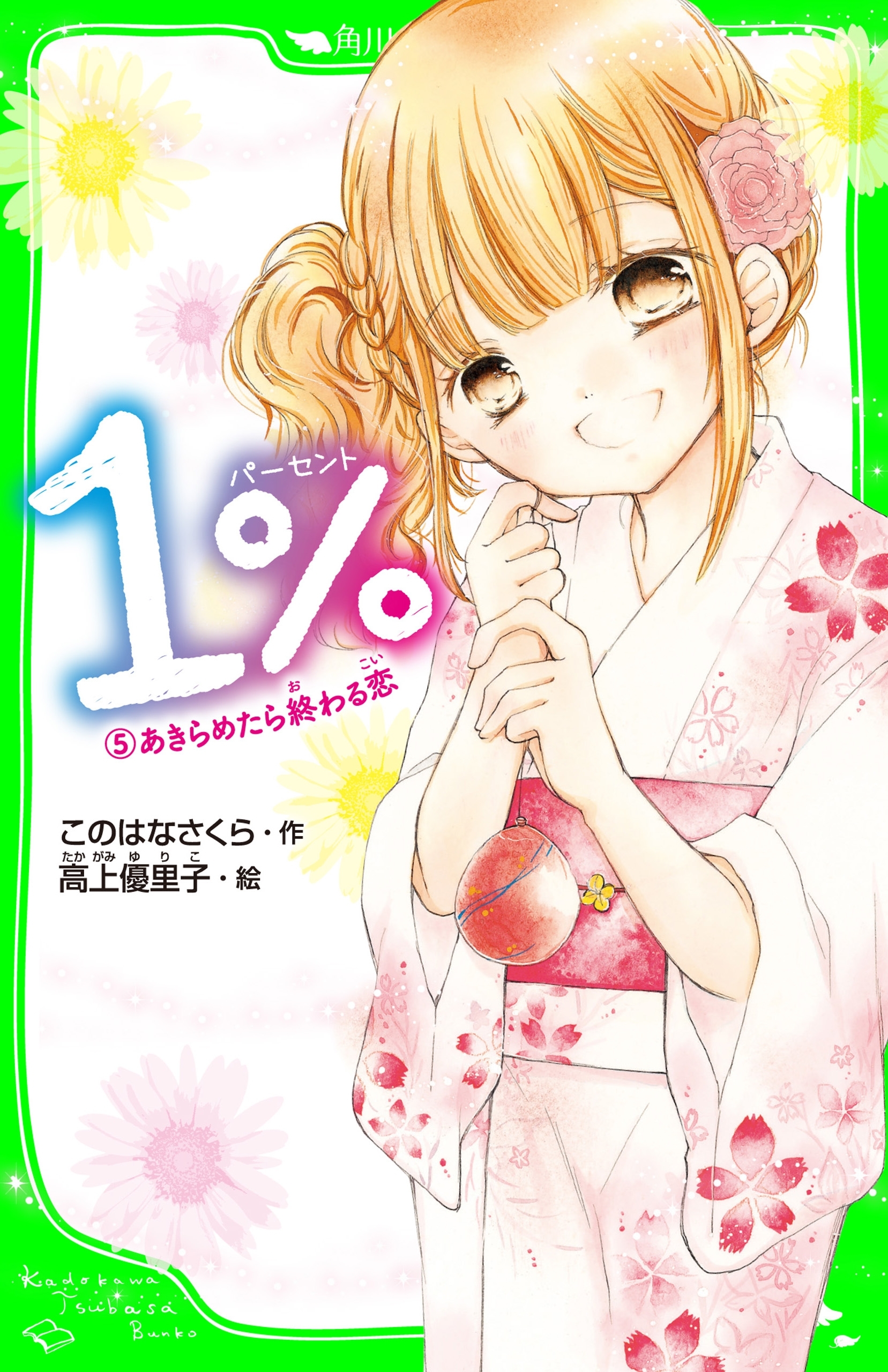 １％　５　あきらめたら終わる恋