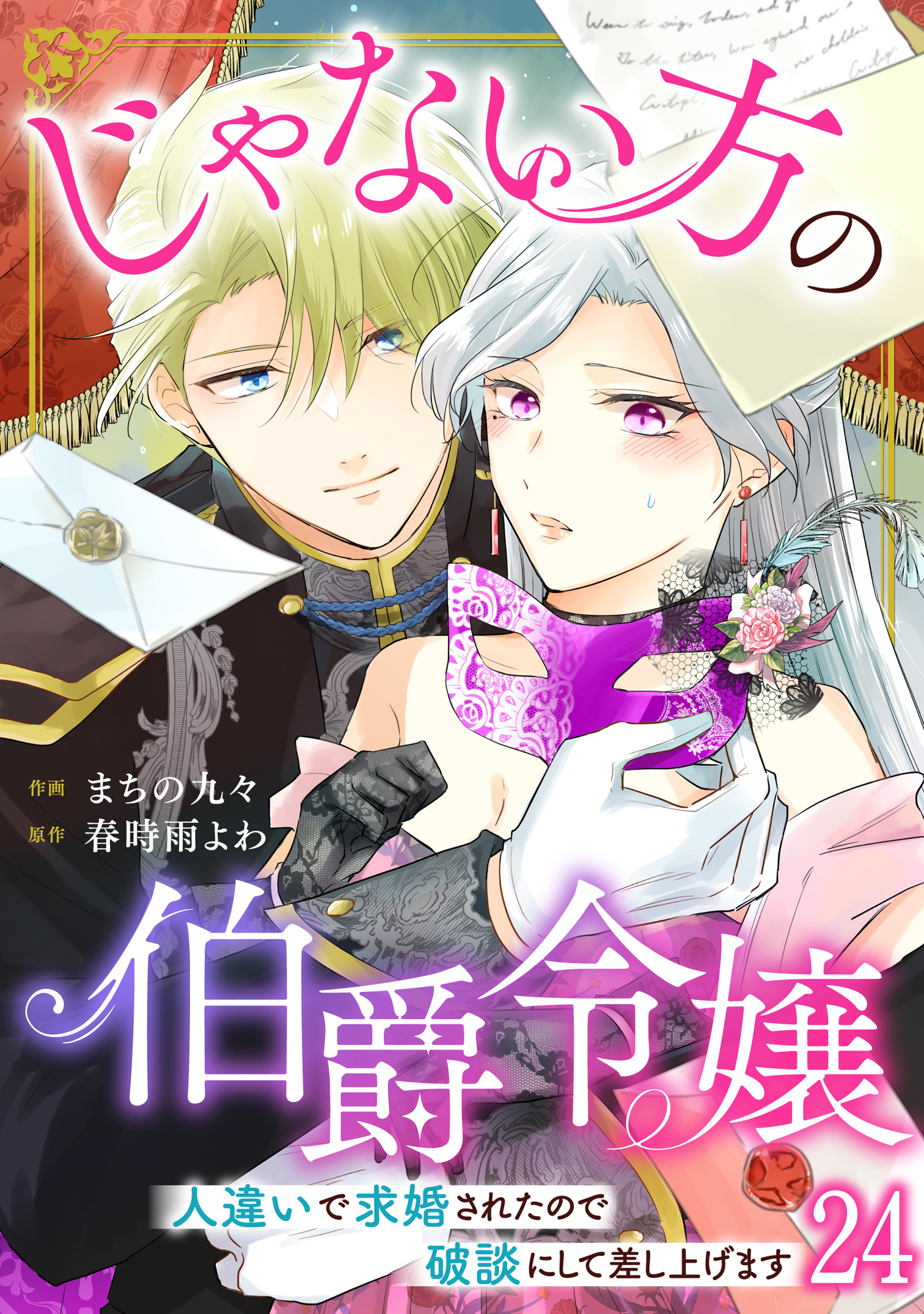 じゃない方の伯爵令嬢　人違いで求婚されたので破談にして差し上げます24