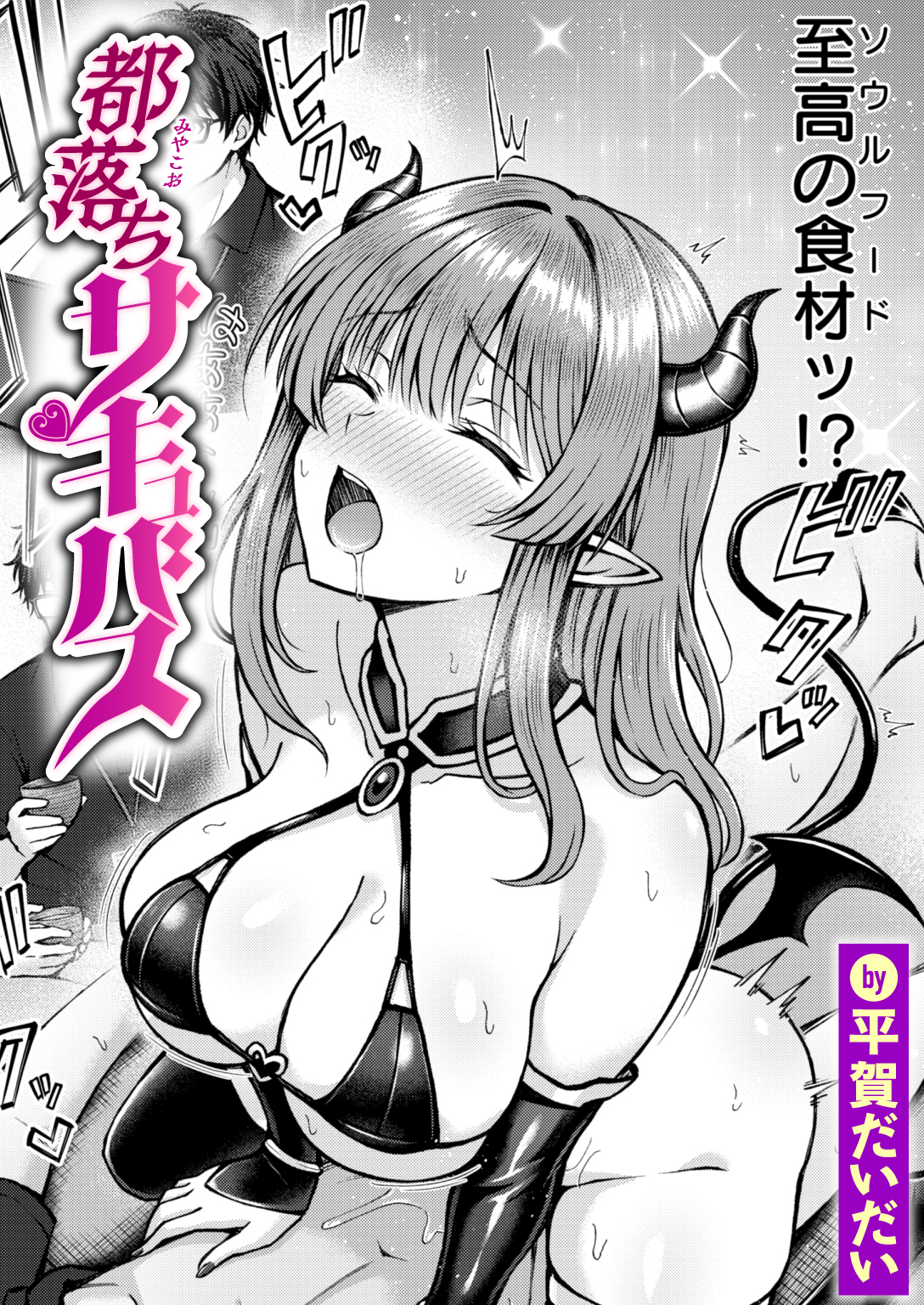 都落ちサキュバス