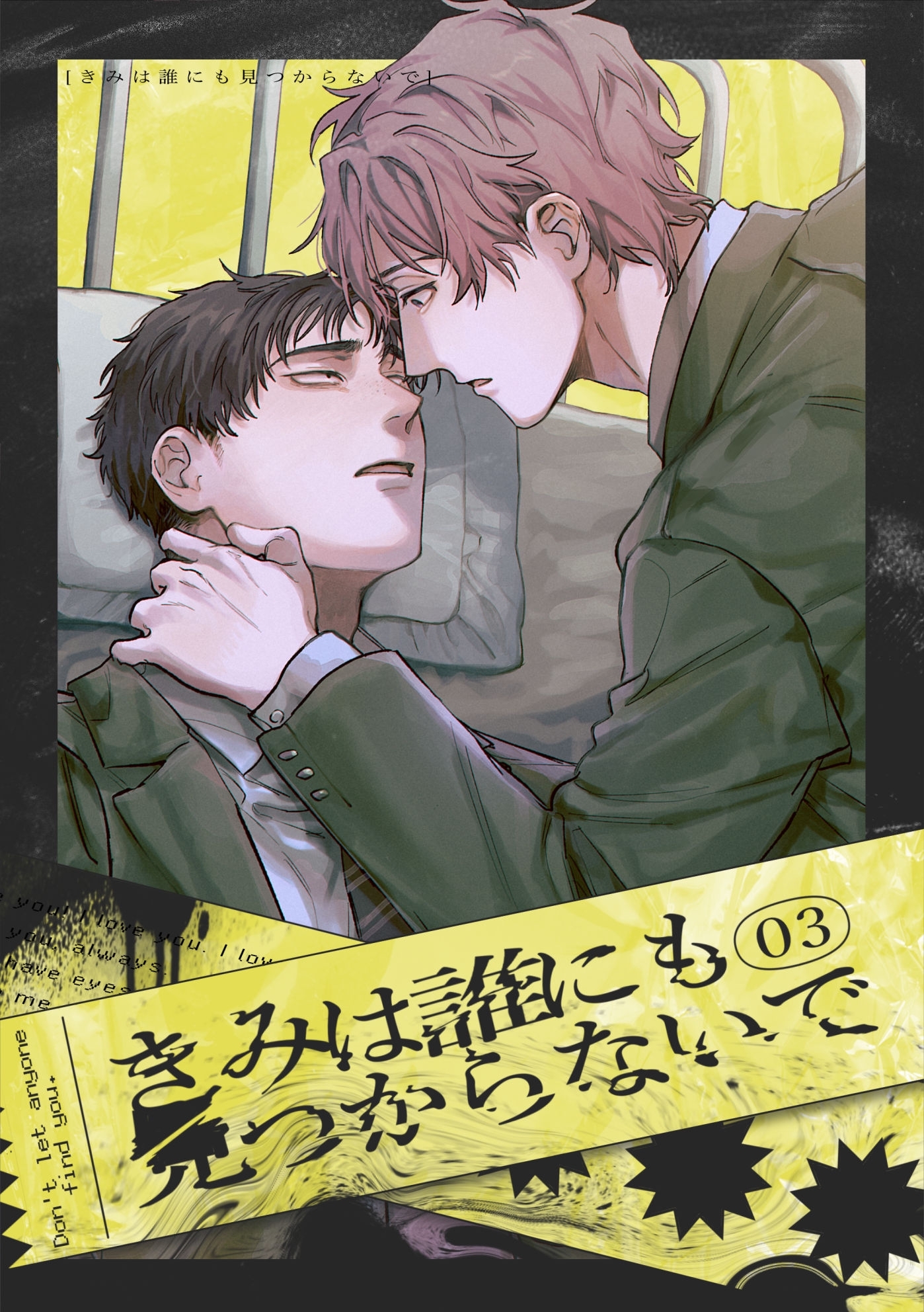 きみは誰にも見つからないで (3)