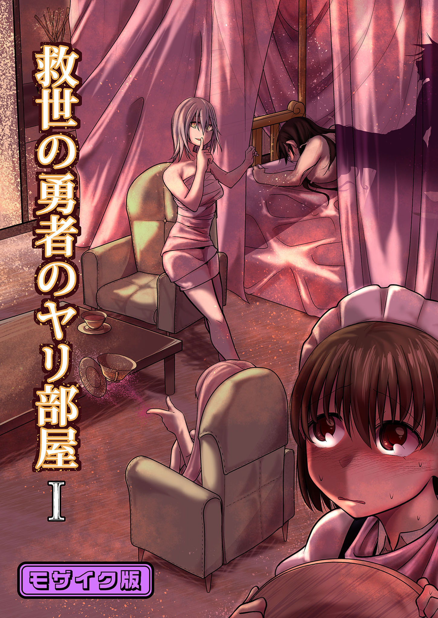 救世の勇者のヤリ部屋1 モザイク版