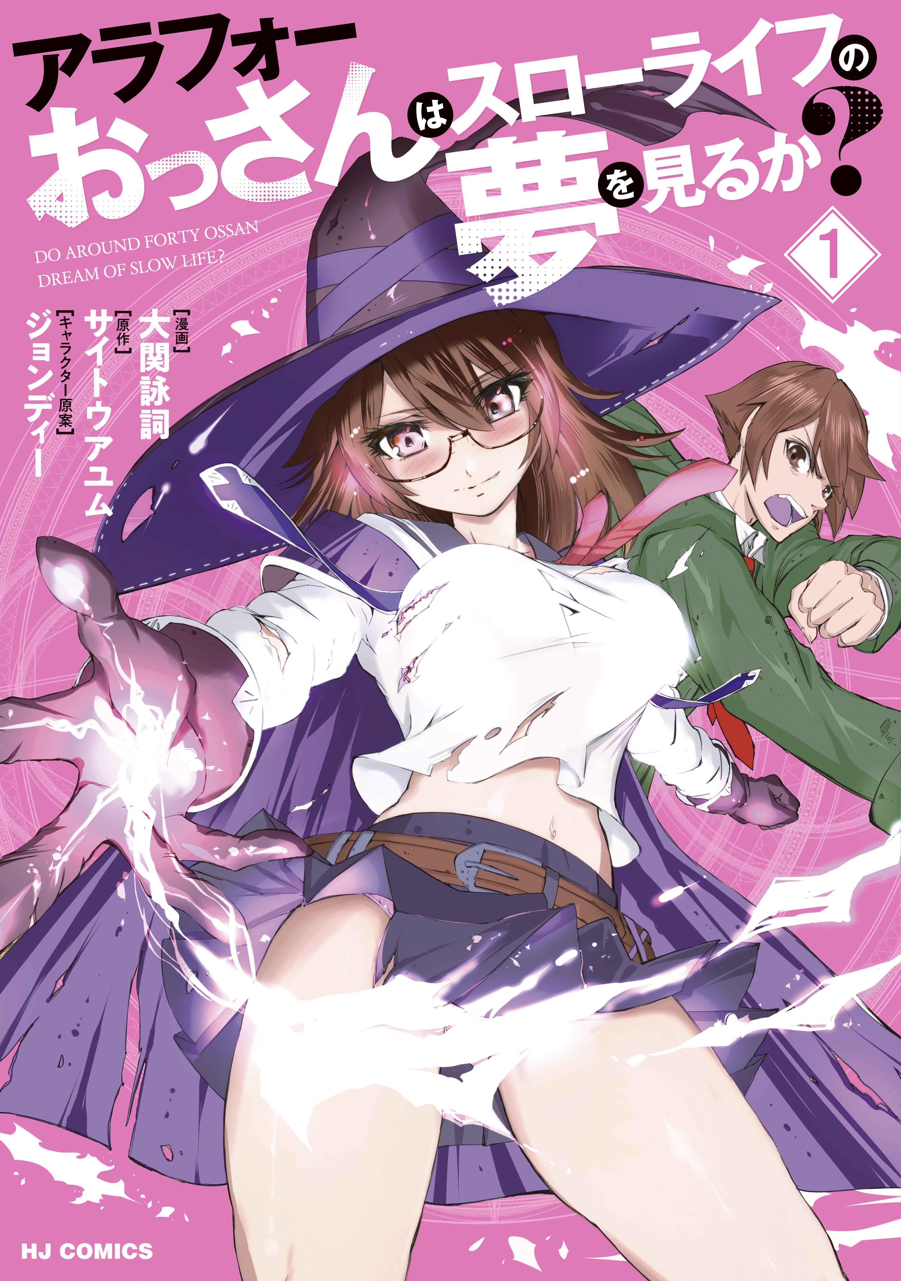 【電子版限定特典付き】アラフォーおっさんはスローライフの夢を見るか？1