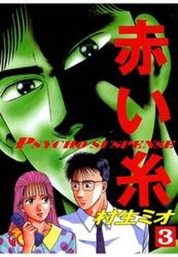 赤い糸 無料 試し読みなら Amebaマンガ 旧 読書のお時間です 赤い糸 無料 試し読みなら Amebaマンガ 旧 読書のお時間です