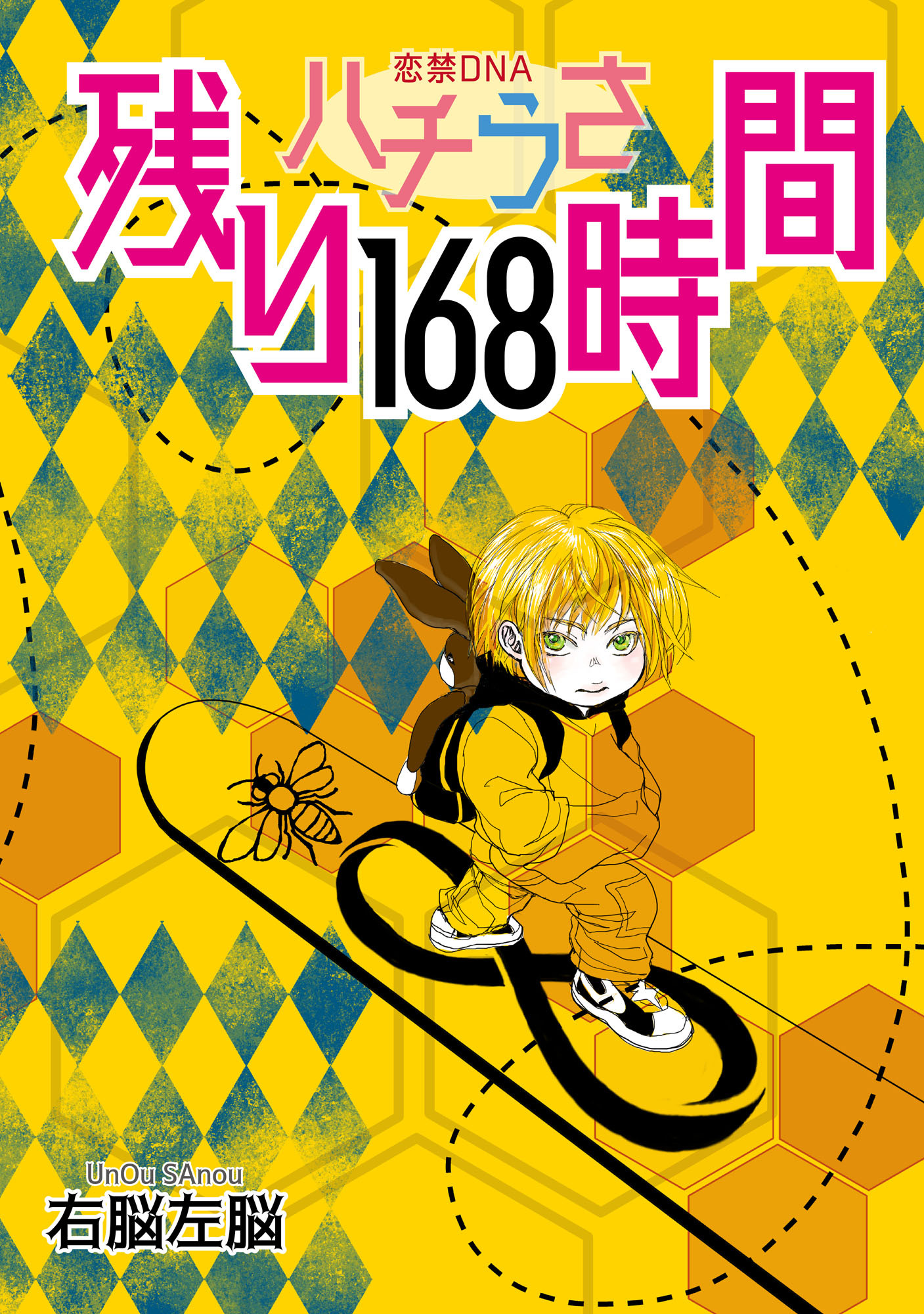 ハチうさ 恋禁DNA 番外編【単話】 残り168時間