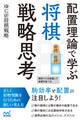 配置理論で学ぶ 将棋戦略思考