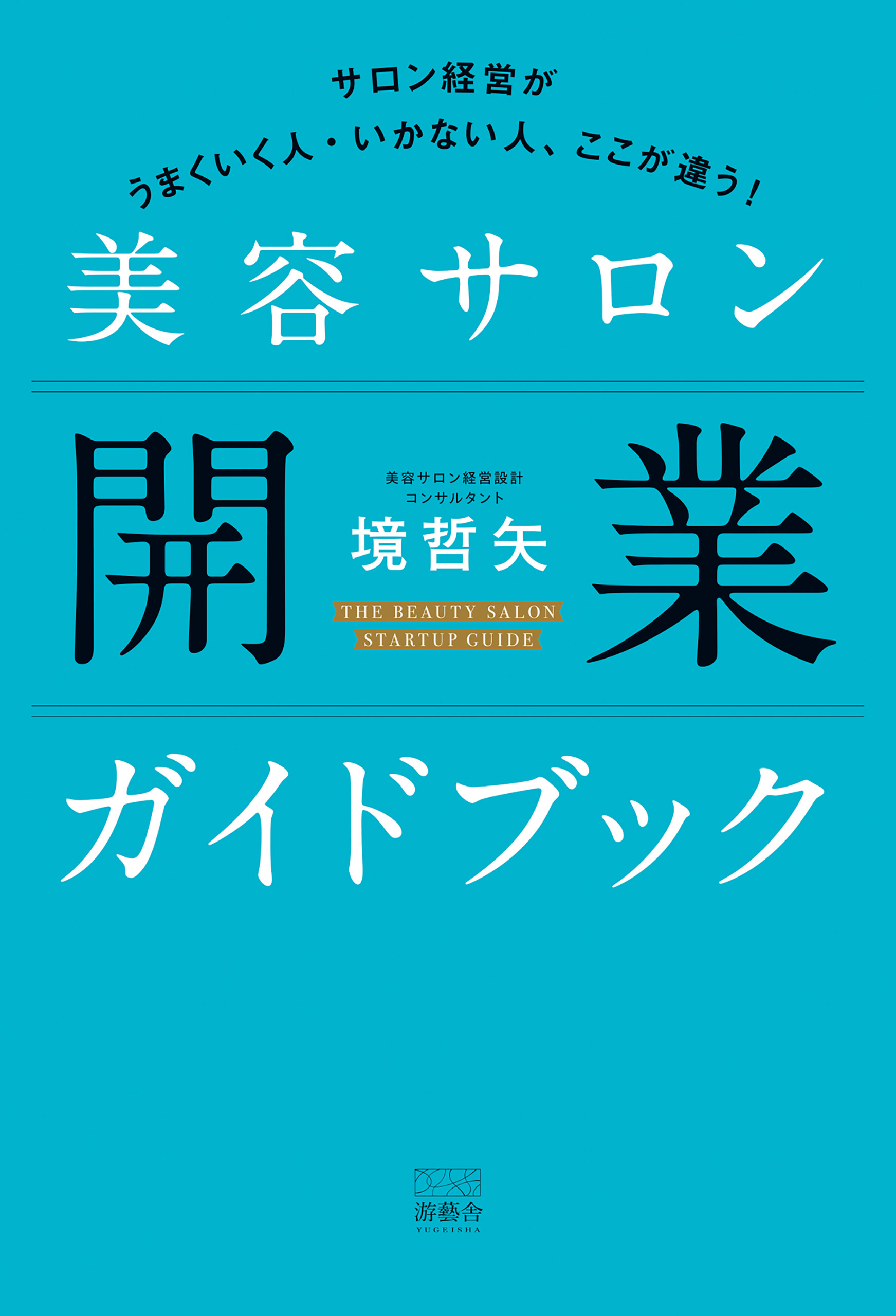 美容サロン開業ガイドブック