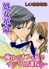 処女革命－夜中のオフィスでいじわる課長と－