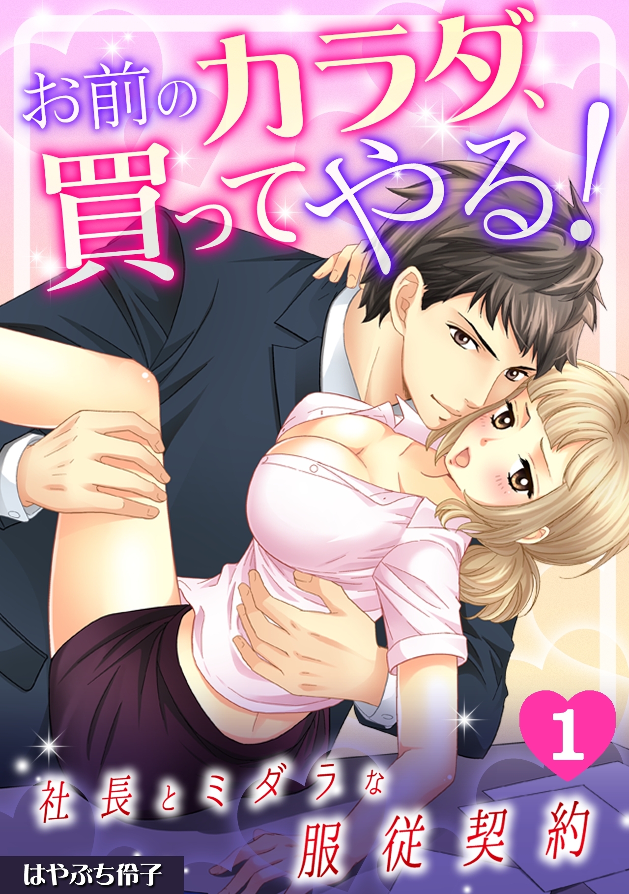 お前のカラダ、買ってやる！～社長とミダラな服従契約～(1)