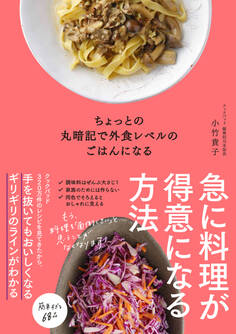 ちょっとの丸暗記で外食レベルのごはんになる