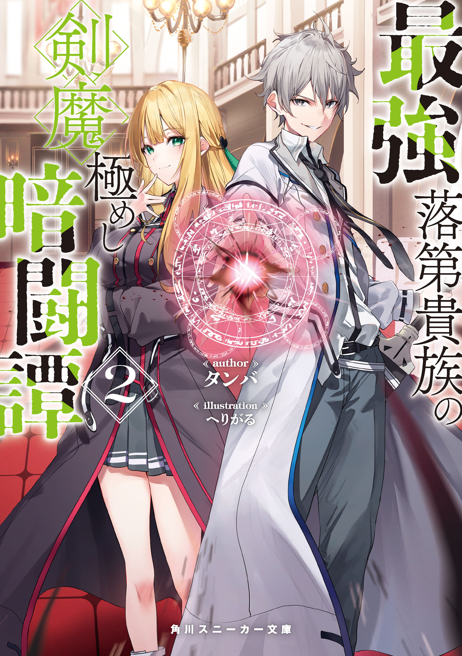 最強落第貴族の剣魔極めし暗闘譚２【電子特別版】