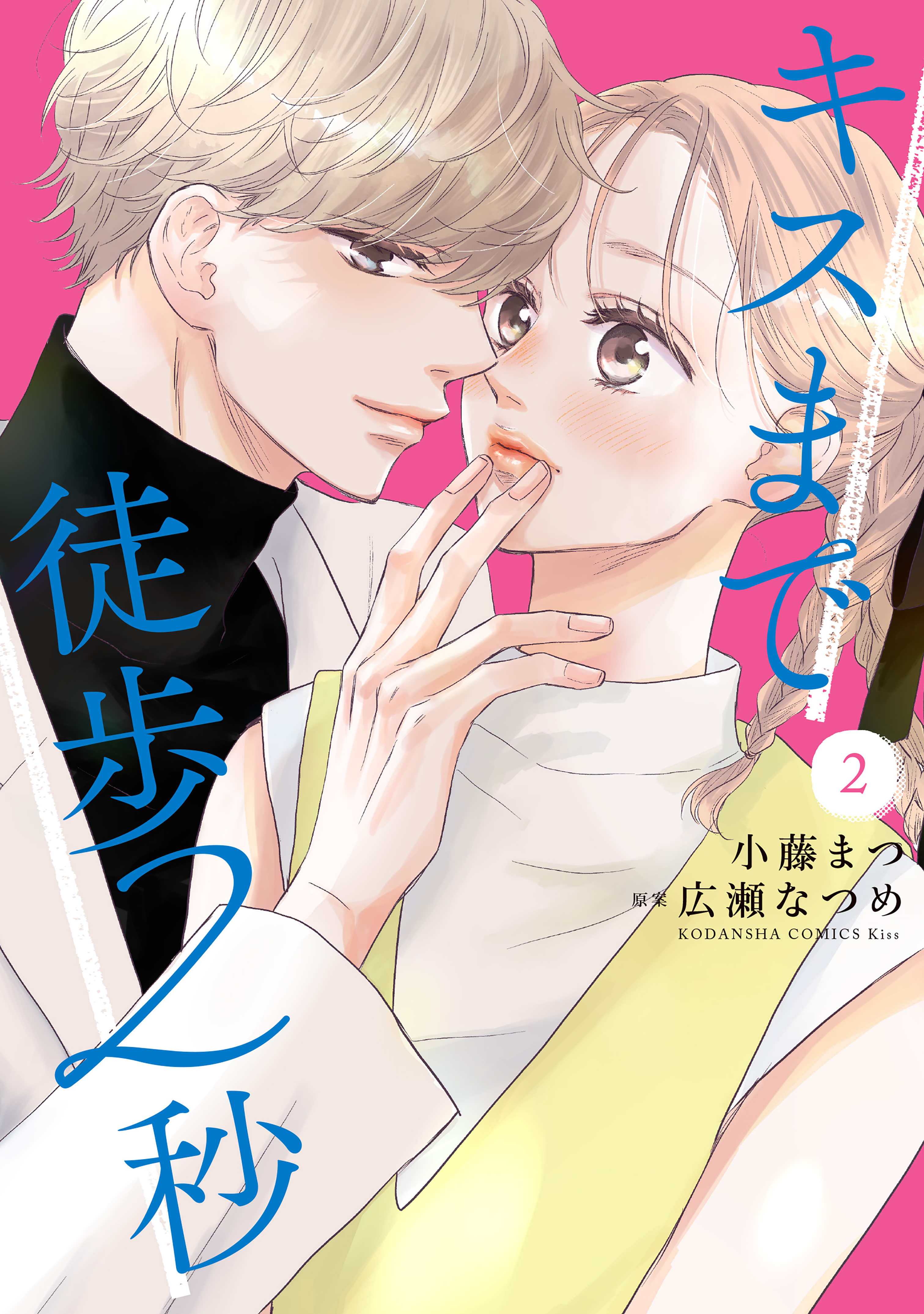 キスまで徒歩２秒