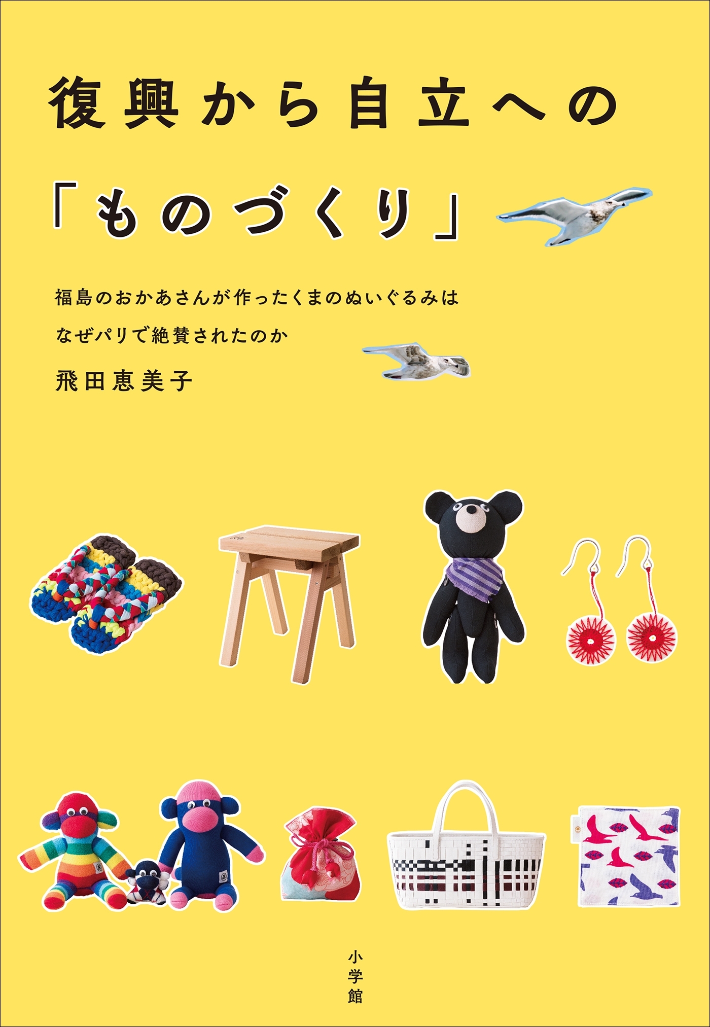 復興から自立への「ものづくり」　～福島のおかあさんが作ったくまのぬいぐるみはなぜパリで絶賛されたのか～