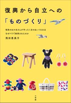 復興から自立への「ものづくり」 ~福島のおかあさんが作ったくまのぬいぐるみはなぜパリで絶賛されたのか~